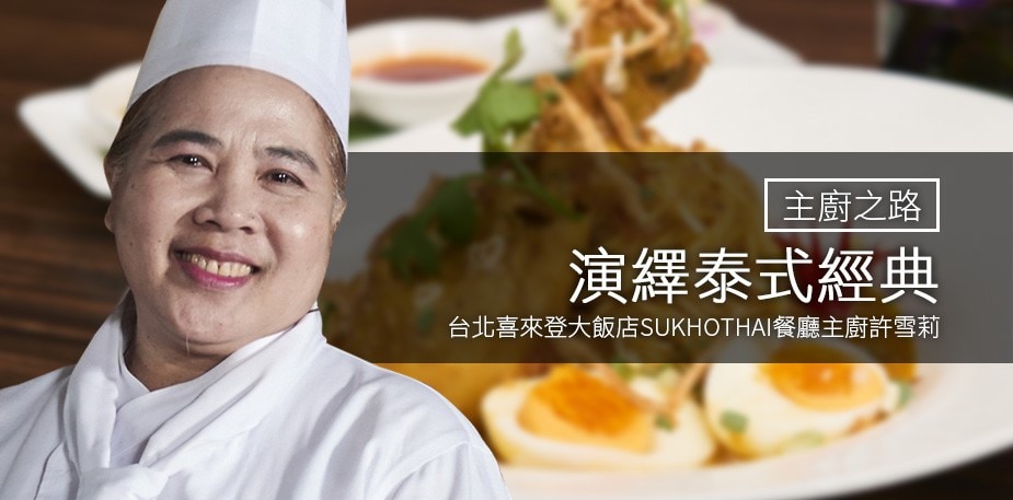 主廚之路：演繹泰式經典－許雪莉 (阿桐師)