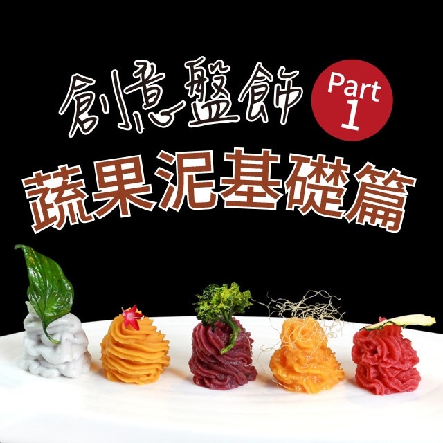 創意盤飾Part 1：蔬果泥基礎篇