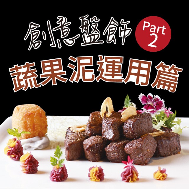 創意盤飾Part 2：蔬果泥運用篇