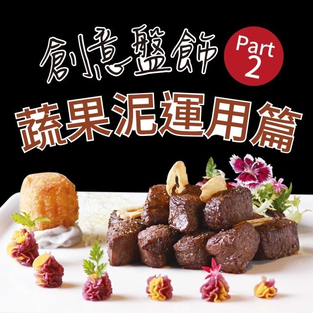 創意盤飾Part 2:蔬果泥運用篇 創意盤飾Part 2:蔬果泥運用篇