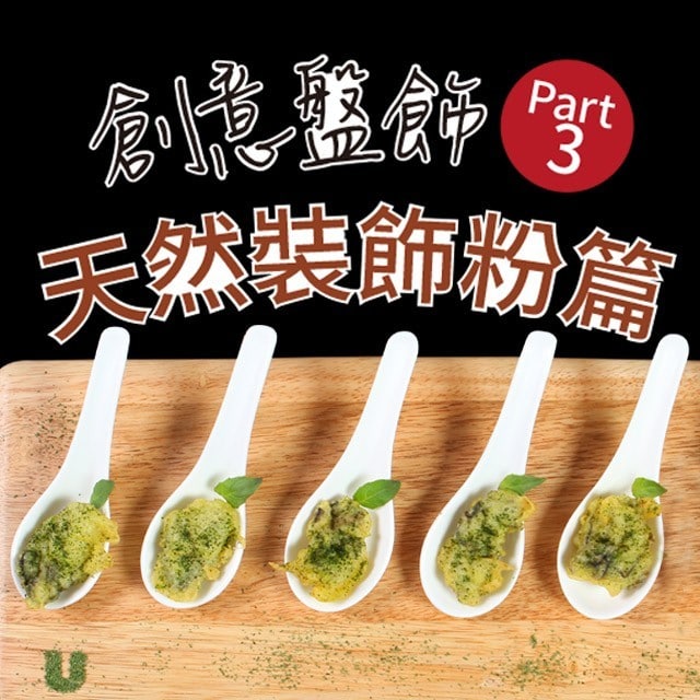 創意盤飾Part 3:天然裝飾粉篇 創意盤飾Part 3:天然裝飾粉篇