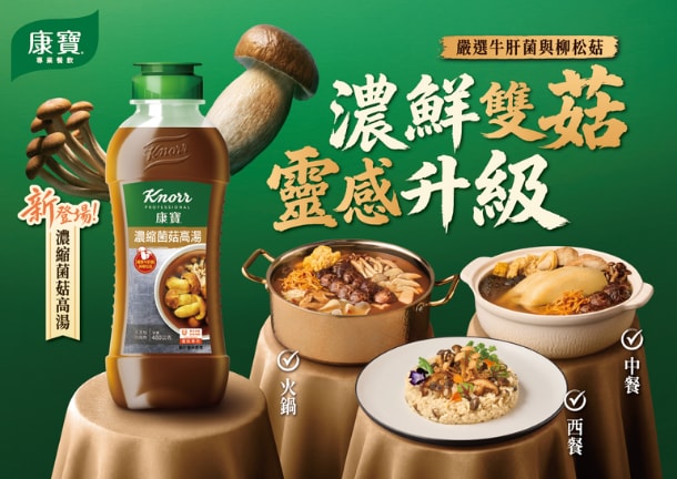 康寶濃縮菌菇高湯快速建立穩定的菌菇風味基底，可延伸運用於各式料理、發展不同風味。