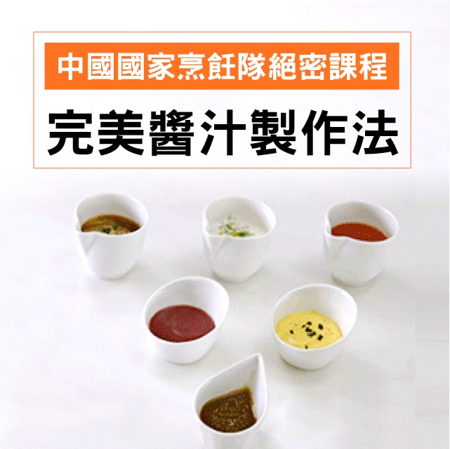 中國國家烹飪隊絕密課程：完美醬汁製作法