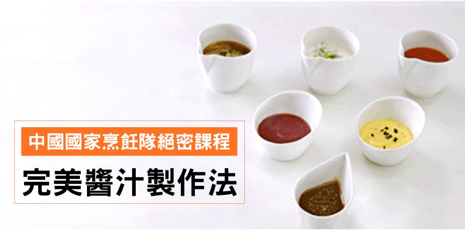中國國家烹飪隊絕密課程：完美醬汁製作法