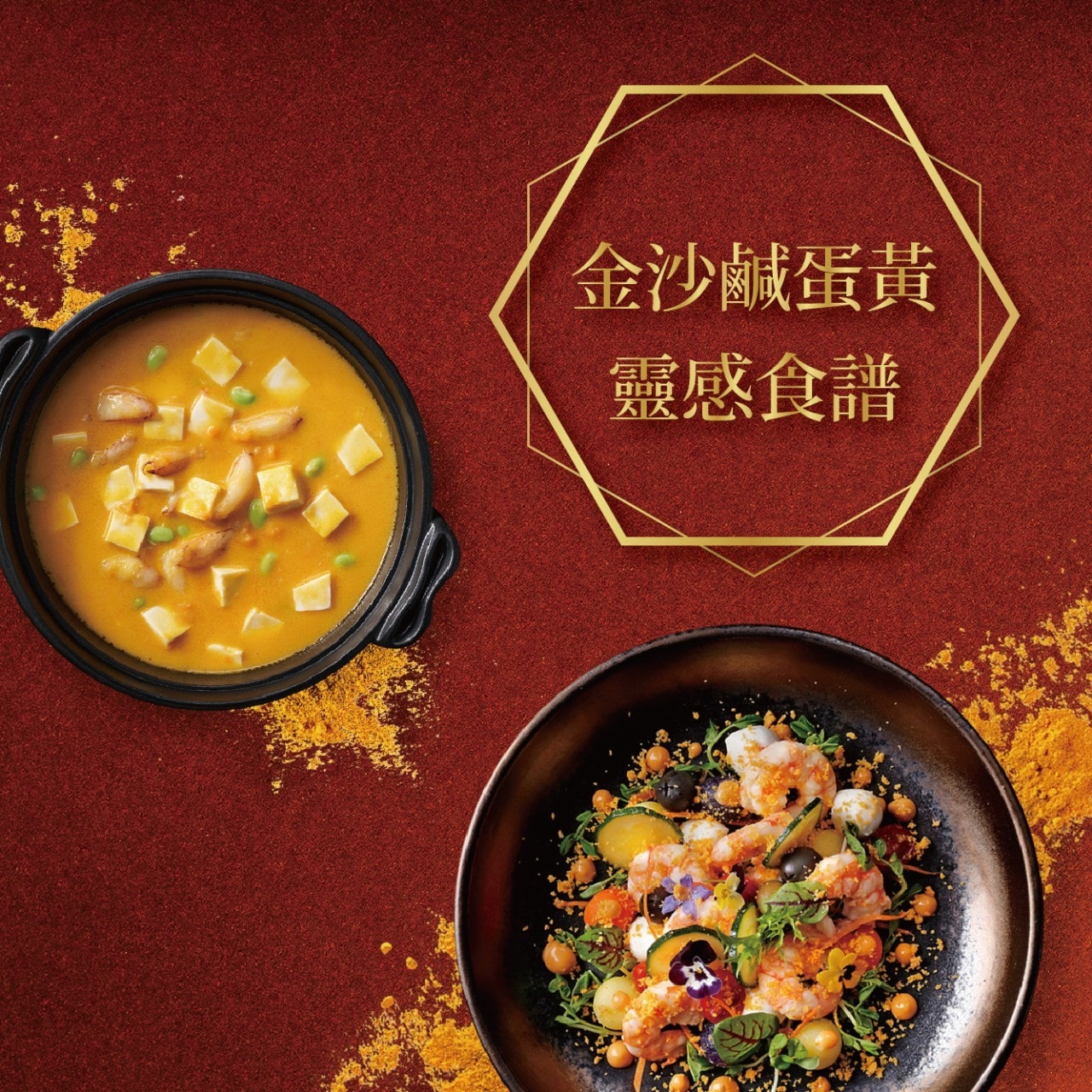 金色旋風來襲  金沙鹹蛋黃靈感食譜