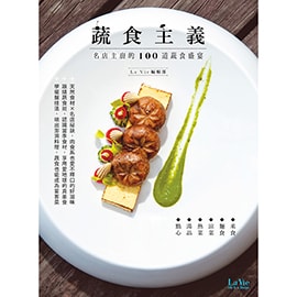 《蔬食主義 名店主廚的100道蔬食盛宴》 《蔬食主義 名店主廚的100道蔬食盛宴》