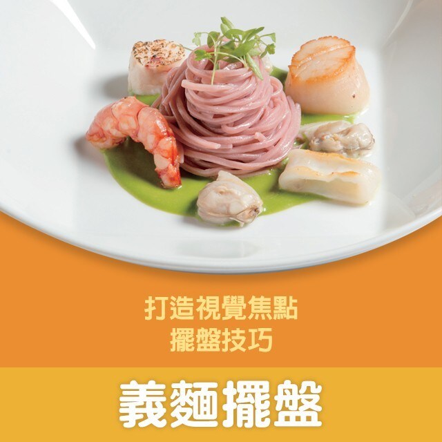 食材立體堆疊,義大利麵擺盤再升級|擺盤技巧系列 食材立體堆疊,義大利麵擺盤再升級|擺盤技巧系列