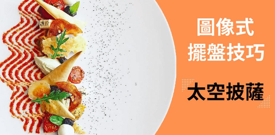 元素解構，披薩也可以很Fine Dining｜擺盤技巧系列