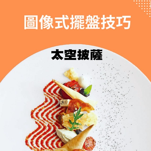 元素解構,披薩也可以很Fine Dining|擺盤技巧系列 元素解構,披薩也可以很Fine Dining|擺盤技巧系列