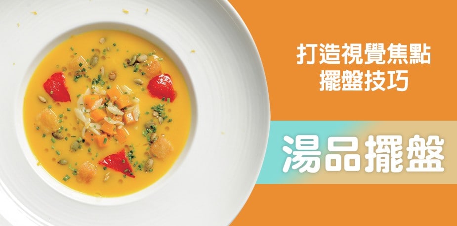 湯品擺盤不NG，善用模具創造視覺焦點｜擺盤技巧系列