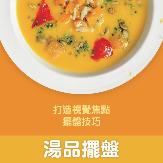 湯品擺盤不NG,善用模具創造視覺焦點|擺盤技巧系列 湯品擺盤不NG,善用模具創造視覺焦點|擺盤技巧系列