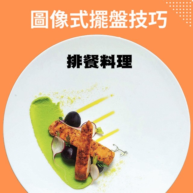 善用構圖、色彩,讓排餐視覺不單調|擺盤技巧系列 善用構圖、色彩,讓排餐視覺不單調|擺盤技巧系列
