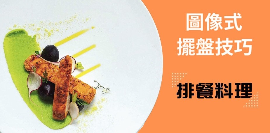 善用構圖、色彩，讓排餐視覺不單調｜擺盤技巧系列