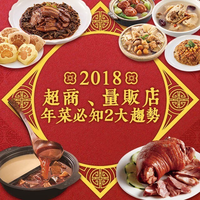 2018超商、量販店年菜　必知2大趨勢