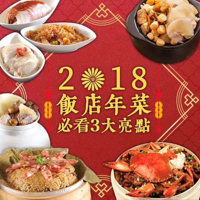 2018飯店年菜　必看3大亮點