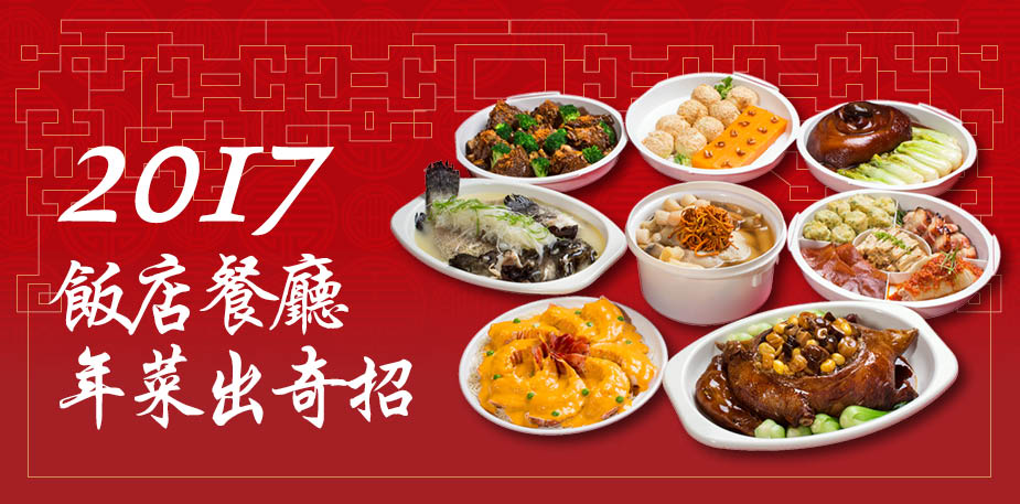 2017飯店餐廳年菜出奇招