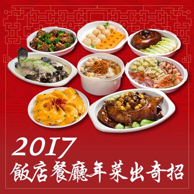 2017飯店餐廳年菜出奇招
