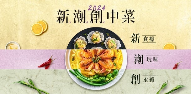 掌握「新潮創中菜」的趨勢,中式年菜也能潮味十足。 掌握「新潮創中菜」的趨勢,中式年菜也能潮味十足。