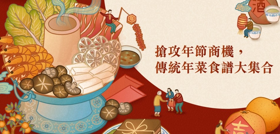 熟悉的好味道！傳統年菜有哪些？高效操作食譜推薦