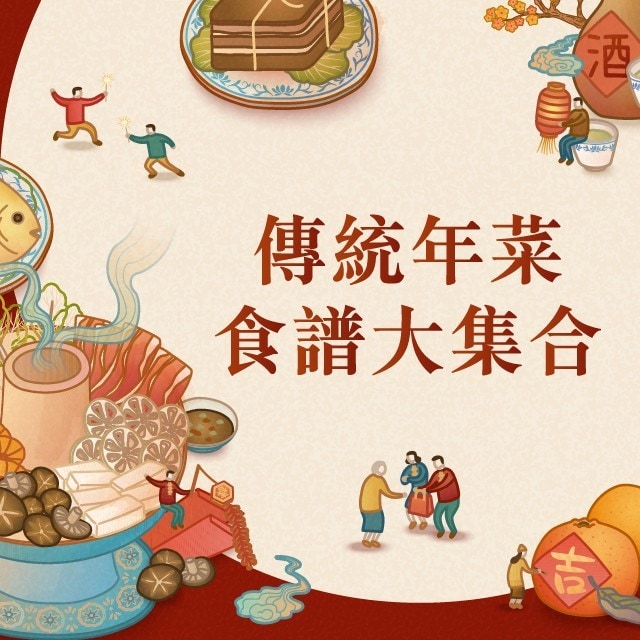 熟悉的好味道!傳統年菜有哪些?高效操作食譜推薦