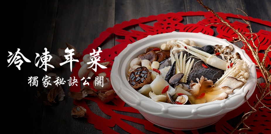 冷凍年菜開發有學問，陳嘉謨師傅傳授獨家秘訣