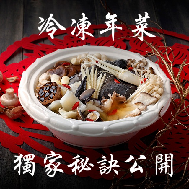 冷凍年菜開發有學問,陳嘉謨師傅傳授獨家秘訣 冷凍年菜開發有學問,陳嘉謨師傅傳授獨家秘訣