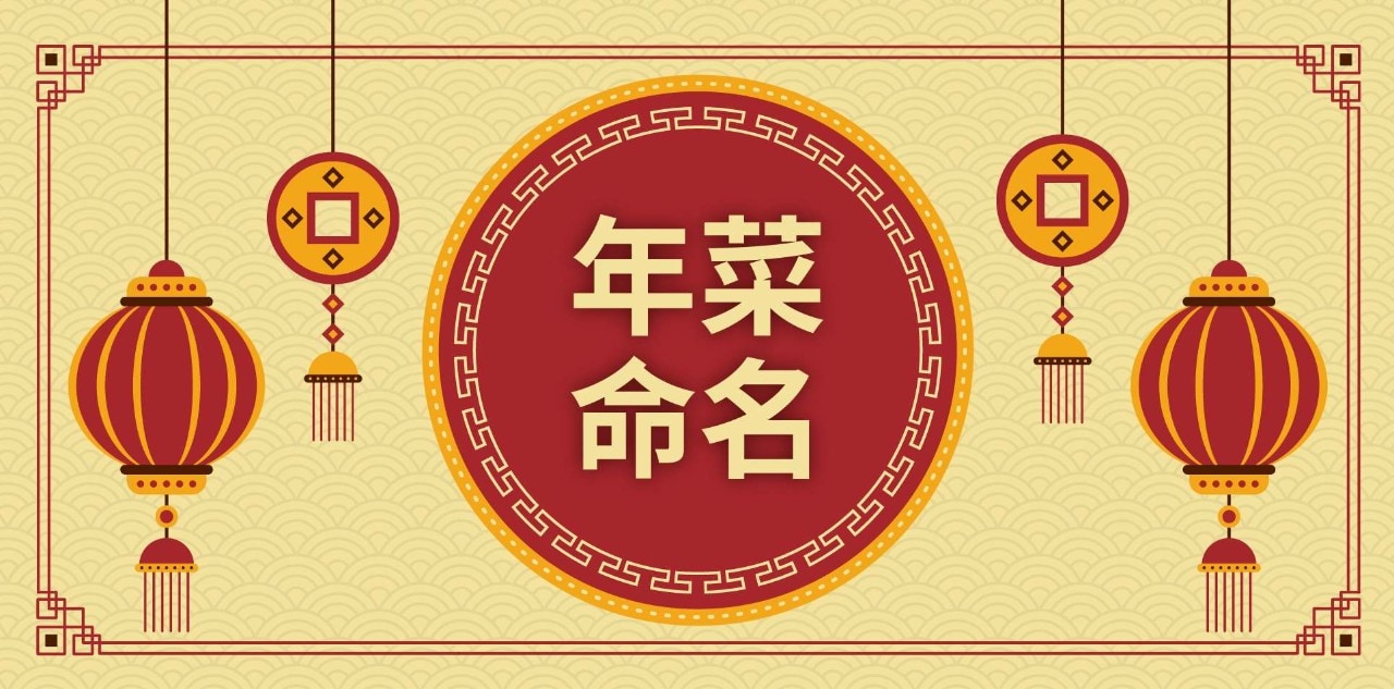 年菜命名四法則，精心菜名設計為年菜賦予祝福(2026最新版)