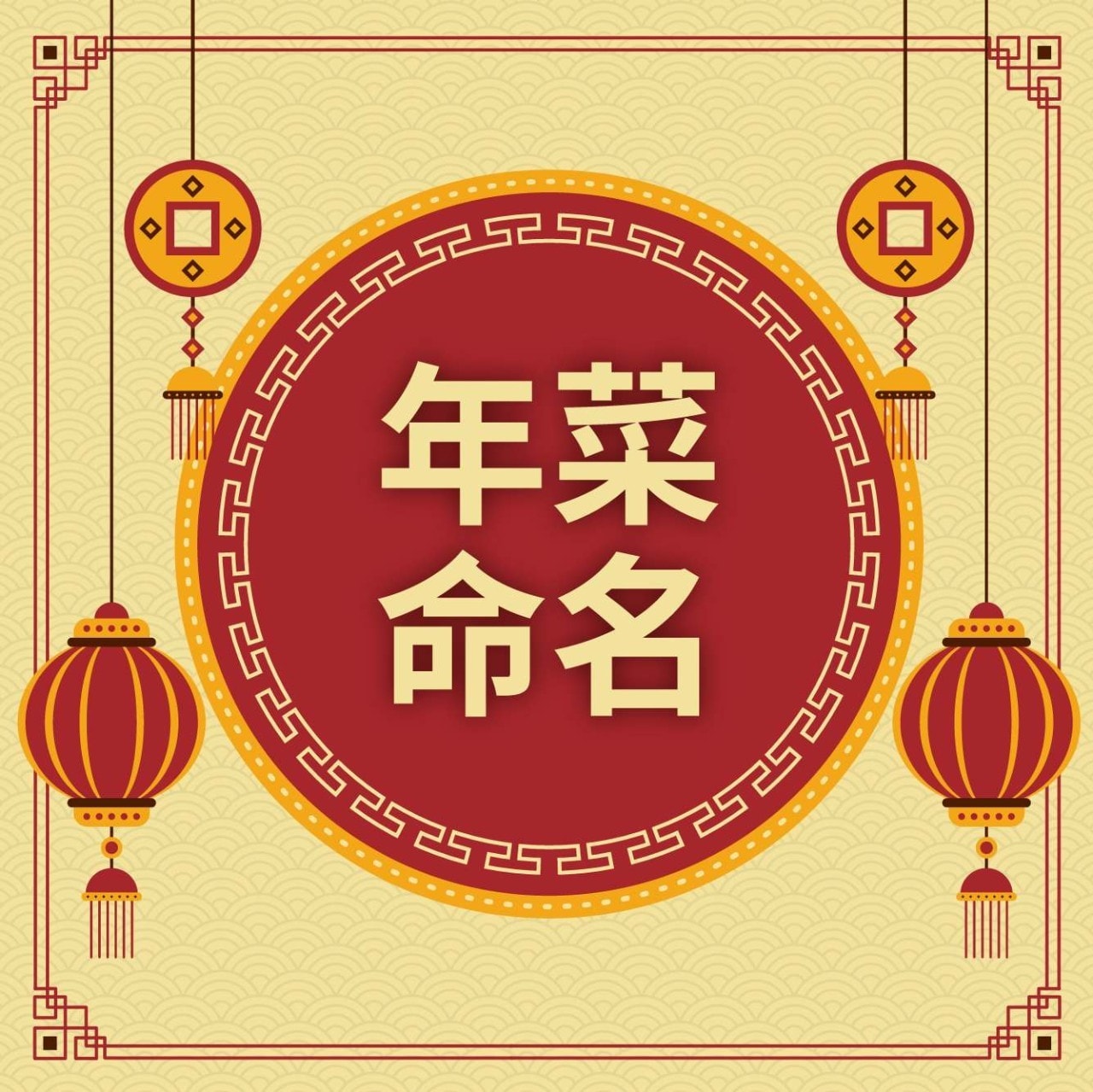 年菜命名四法則,精心菜名設計為年菜賦予祝福(2026最新版)