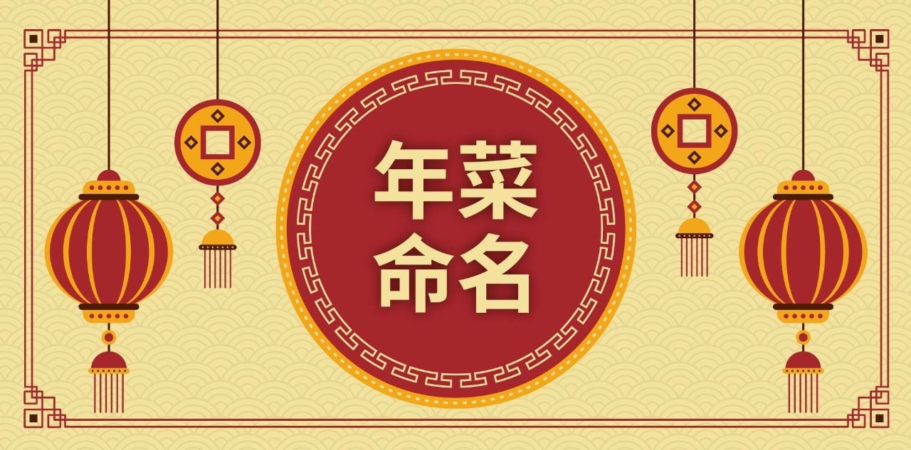 年菜命名四法則,精心菜名設計為年菜賦予祝福(2026最新版)