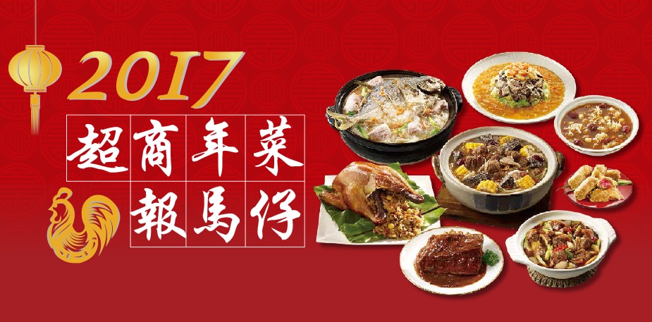 2017超商年菜報馬仔