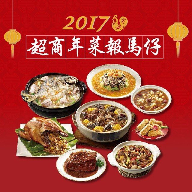 2017超商年菜報馬仔