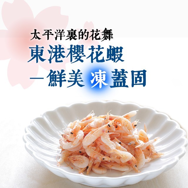 太平洋裡的花舞:東港櫻花蝦 (下)-鮮美「凍」蓋固 (台灣好食材) 太平洋裡的花舞:東港櫻花蝦 (下)-鮮美「凍」蓋固 (台灣好食材)