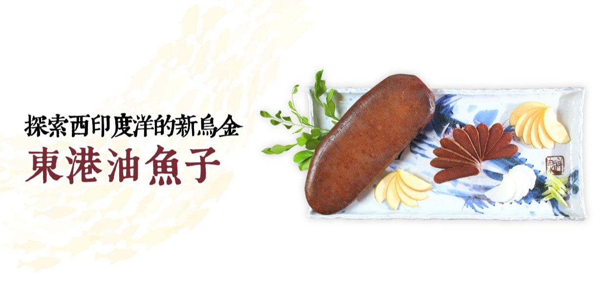 探索西印度洋的新烏金：東港油魚子 (台灣新食材)