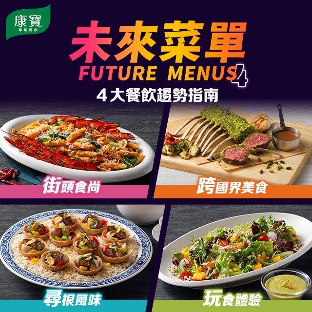 未來菜單 Future menus 4