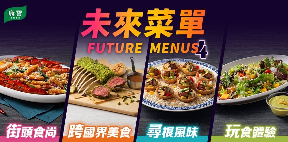 未來菜單 Future menus 4