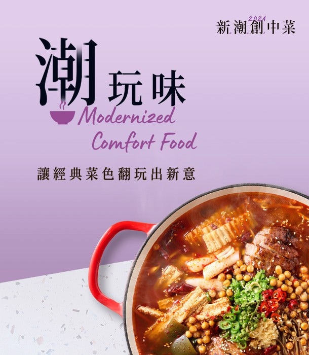 『潮玩味』食勢「讓經典菜色翻玩出新意」