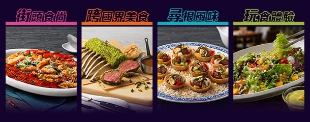 2026康寶專業餐飲揭示的 4 大未來菜單趨勢