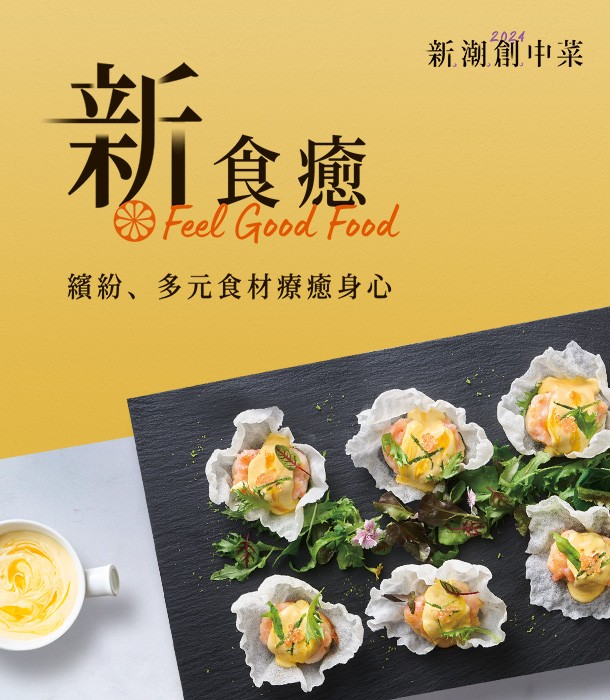 「以健康營養的食材為主流」的『新食癒』潮流