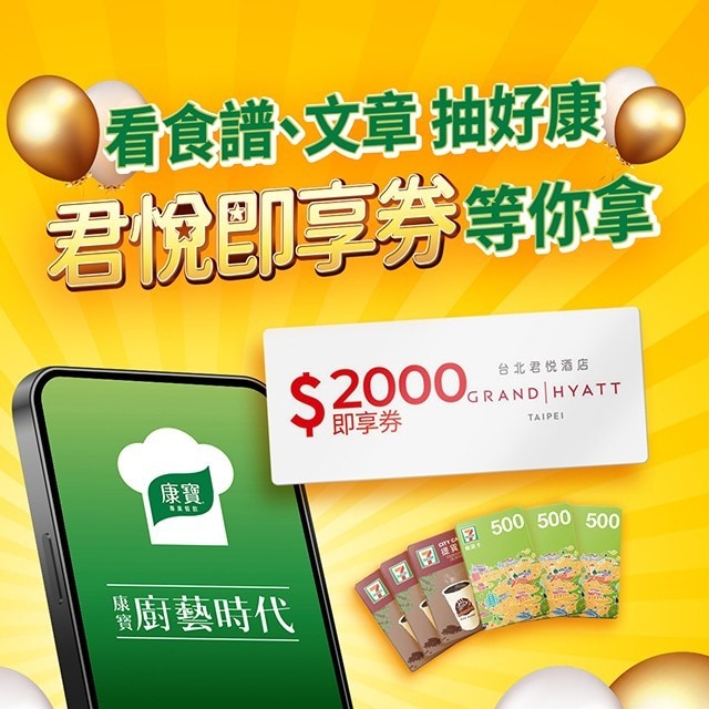 會員獨享禮遇！看廚藝時代食譜、文章，就抽君悅酒店即享券 (得獎名單公布)