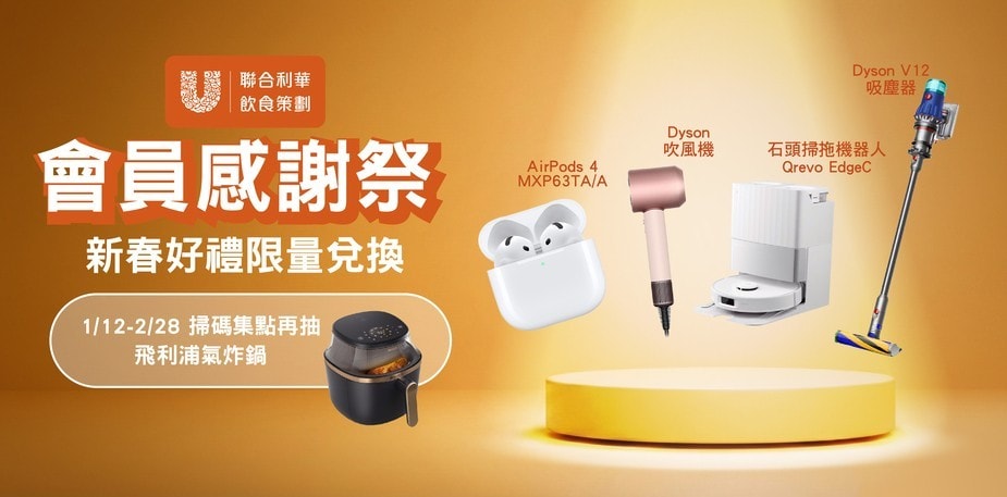 《2026會員感謝祭》掃碼集點抽飛利浦氣炸鍋，再享新春好禮限量兌換！