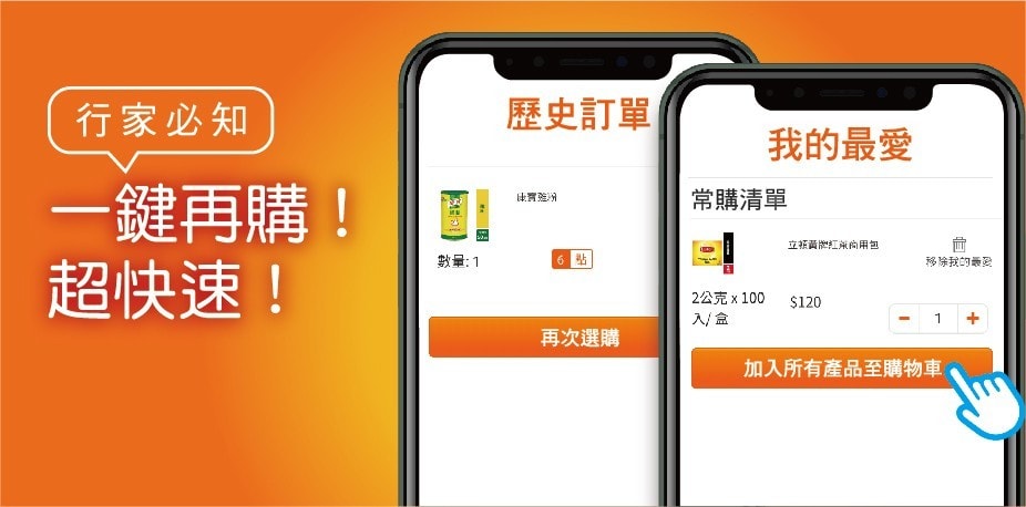 線上下單找商品好麻煩？快用歷史訂單、我的最愛