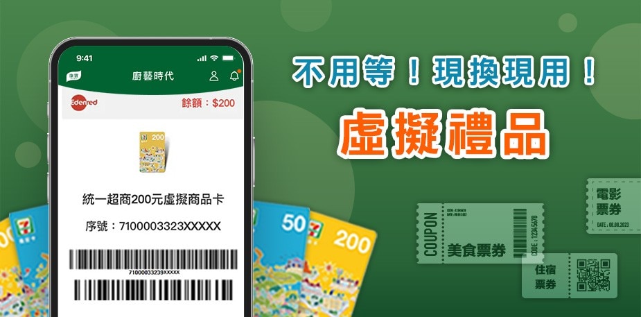 集點拿獎｜開放兌換虛擬禮品