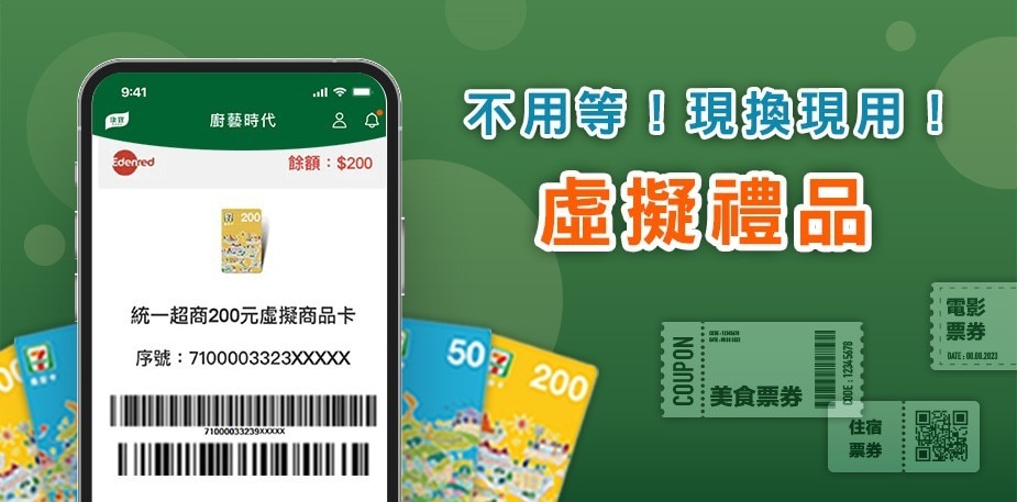 集點拿獎｜開放兌換虛擬禮品