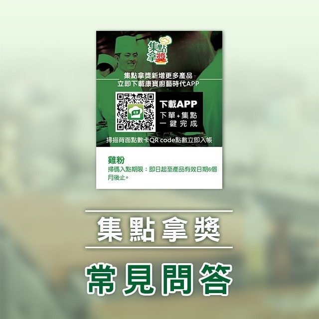 集點拿獎 | 常見問題