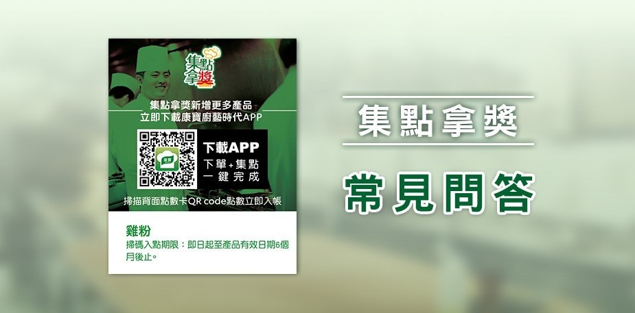 集點拿獎 | 常見問題