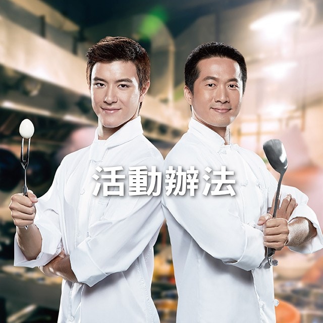 集點拿獎 | 活動辦法