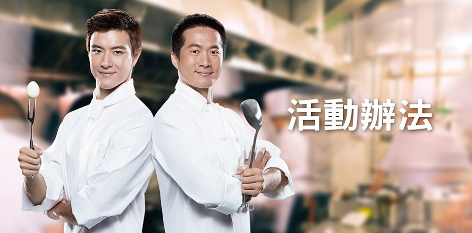 集點拿獎 | 活動辦法