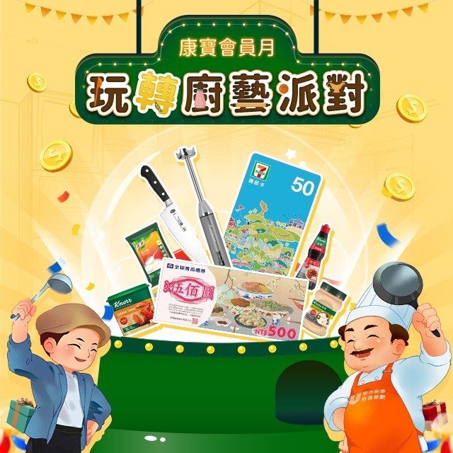 LINE會員限定！玩轉廚藝派對，綁定送禮券、日日抽大獎 (已結束)