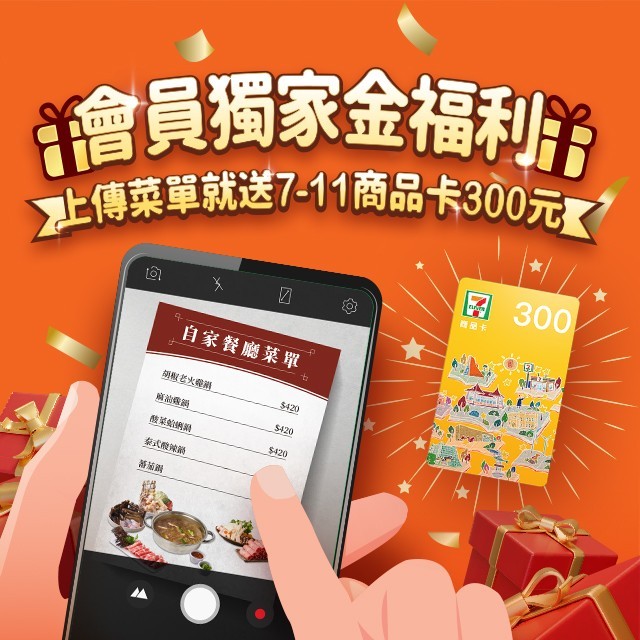 會員獨家金福利 - 上傳菜單送7-11商品卡300元 (中獎名單公佈)