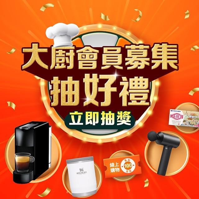 大廚會員募集抽好禮！立即綁定送禮券，分享廚師好友再享豪禮加碼抽 (中獎名單公佈)